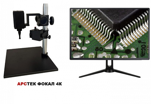 Микроскоп АРСТЕК  ФОКАЛ 4К 3D микроскоп 3Д цифровой с экраном
